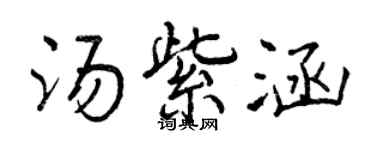 曾慶福湯紫涵行書個性簽名怎么寫