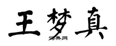 翁闓運王夢真楷書個性簽名怎么寫