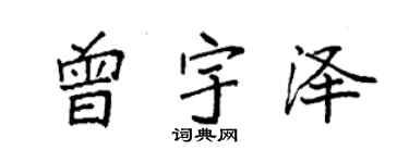 袁強曾宇澤楷書個性簽名怎么寫