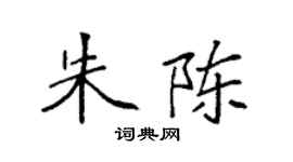 袁強朱陳楷書個性簽名怎么寫