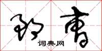 王冬齡郎曹草書怎么寫