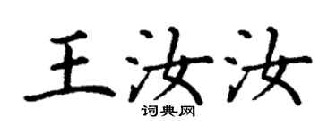 丁謙王汝汝楷書個性簽名怎么寫