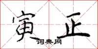 侯登峰寅正楷書怎么寫
