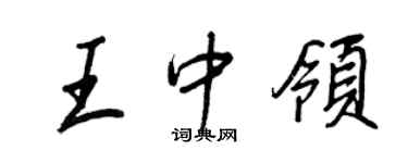 王正良王中領行書個性簽名怎么寫