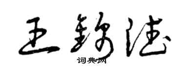曾慶福王錦德草書個性簽名怎么寫