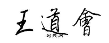 王正良王道會行書個性簽名怎么寫