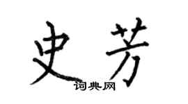 何伯昌史芳楷書個性簽名怎么寫