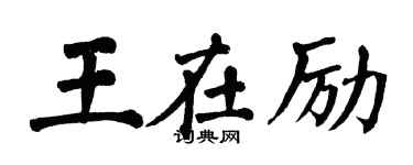 翁闓運王在勵楷書個性簽名怎么寫