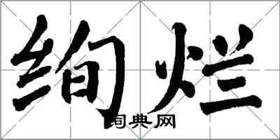 翁闓運絢爛楷書怎么寫