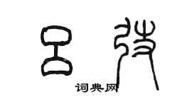陳墨呂弢篆書個性簽名怎么寫