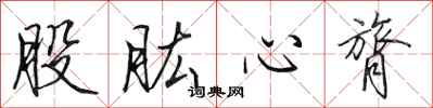 田英章股肱心膂行書怎么寫