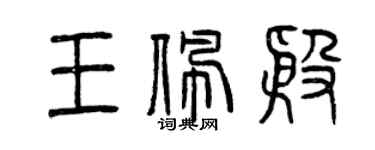 曾慶福王佩殷篆書個性簽名怎么寫
