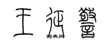 陳墨王征警篆書個性簽名怎么寫