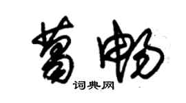 朱錫榮葛暢草書個性簽名怎么寫