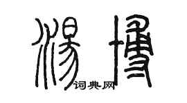 陳墨湯博篆書個性簽名怎么寫