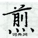 周炳元寫的硬筆楷書煎