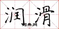 侯登峰潤滑楷書怎么寫