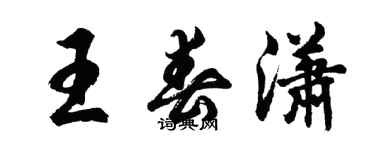 胡問遂王春瀟行書個性簽名怎么寫