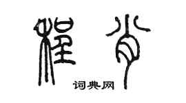 陳墨程肖篆書個性簽名怎么寫