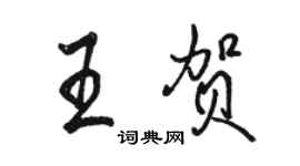 駱恆光王賀行書個性簽名怎么寫