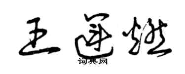 曾慶福王運燃草書個性簽名怎么寫