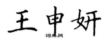 丁謙王申妍楷書個性簽名怎么寫