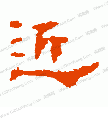 子游殘石寫的近