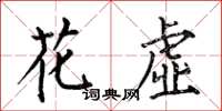 何伯昌花虛楷書怎么寫