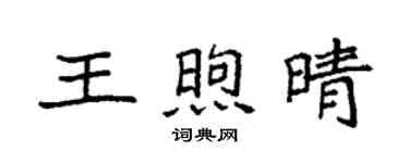 袁強王煦晴楷書個性簽名怎么寫