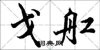 胡問遂戈舡行書怎么寫