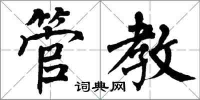 翁闓運管教楷書怎么寫