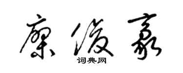 梁錦英廖俊豪草書個性簽名怎么寫