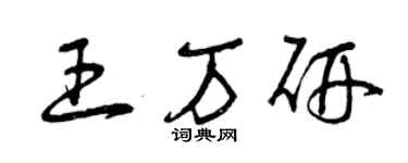 曾慶福王萬研草書個性簽名怎么寫
