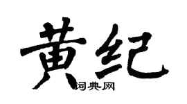 翁闓運黃紀楷書個性簽名怎么寫