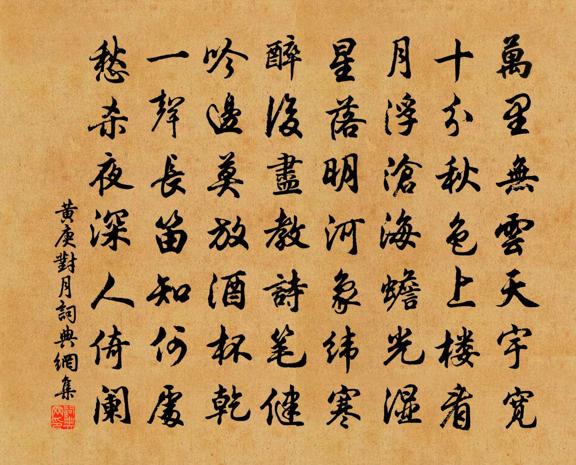 黃庚對月書法作品欣賞