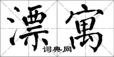 翁闓運漂寓楷書怎么寫