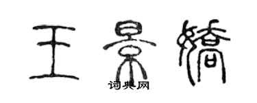 陳聲遠王景嬌篆書個性簽名怎么寫