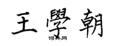 何伯昌王學朝楷書個性簽名怎么寫