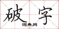田英章破字楷書怎么寫