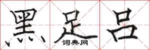 駱恆光黑足呂楷書怎么寫
