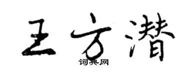 曾慶福王方潛行書個性簽名怎么寫