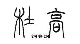 陳墨杜高篆書個性簽名怎么寫