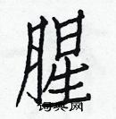 白克儉寫的硬筆楷書腥