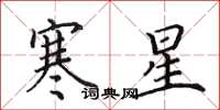 田英章寒星楷書怎么寫