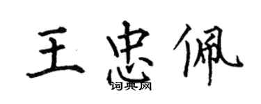 何伯昌王忠佩楷書個性簽名怎么寫