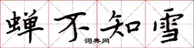 周炳元蟬不知雪楷書怎么寫