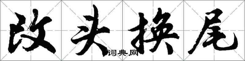 胡問遂改頭換尾行書怎么寫