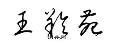 梁錦英王羚苑草書個性簽名怎么寫