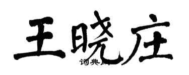 翁闓運王曉莊楷書個性簽名怎么寫