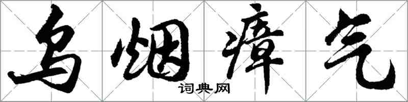 胡問遂烏煙瘴氣行書怎么寫